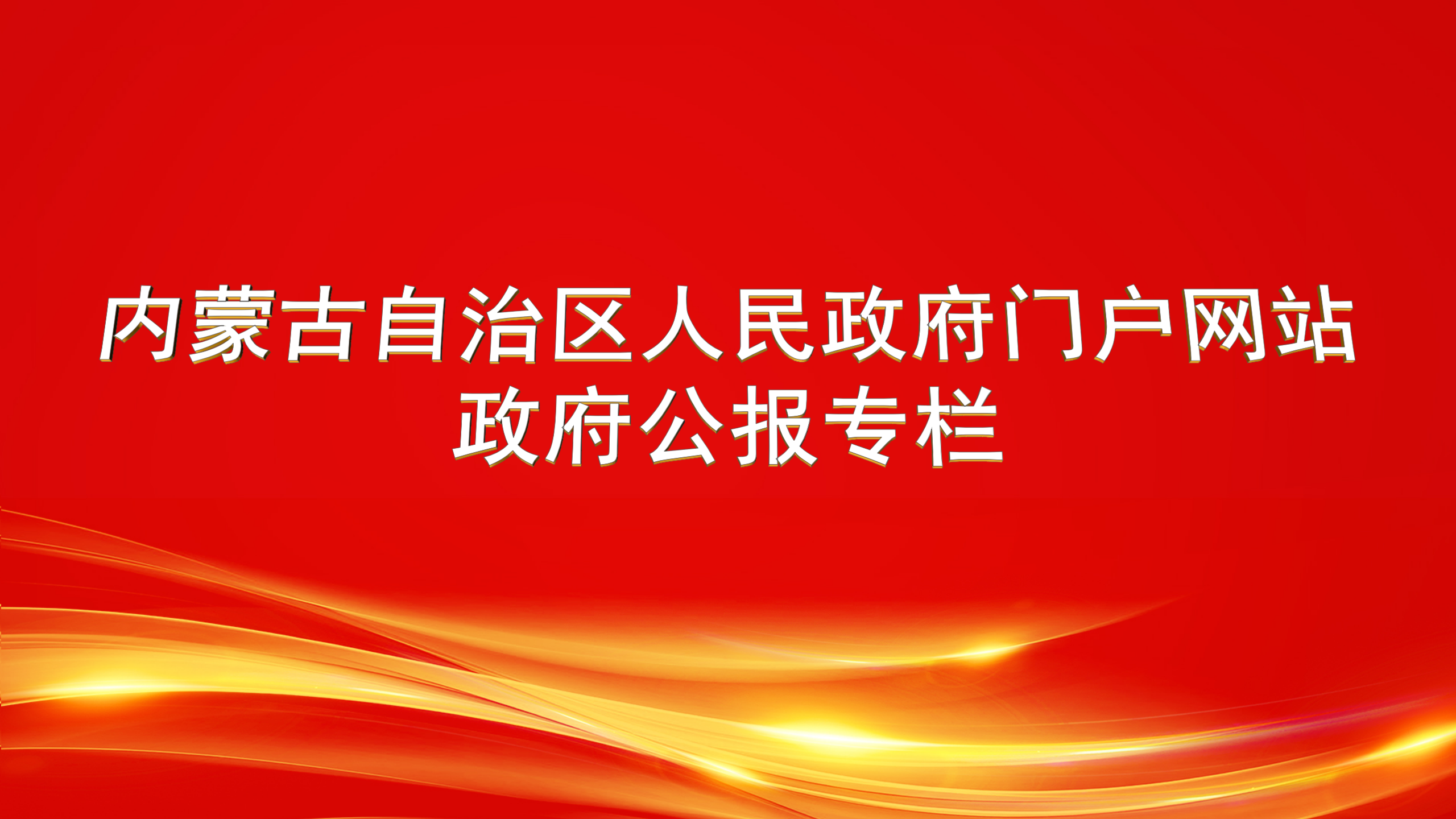 內蒙古自治區(qū)人民政府公報